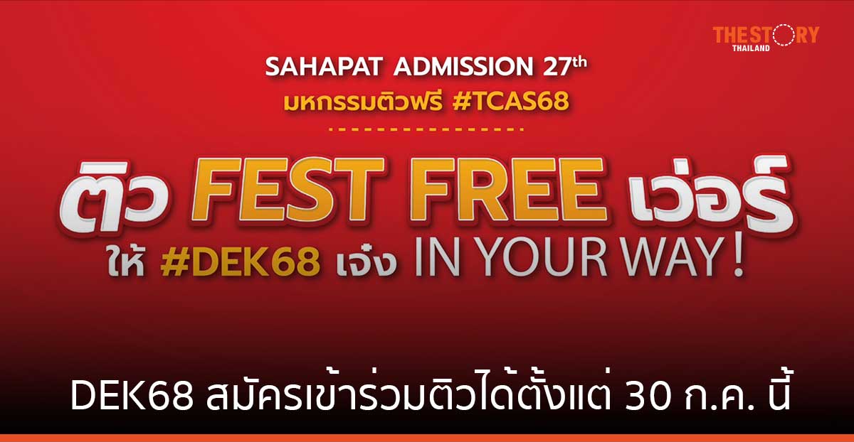 ติวสด “สหพัฒน์แอดมิชชั่น” กลับมาแล้ว DEK68 สมัครเข้าร่วมติวได้ตั้งแต่ 30 ก.ค. นี้