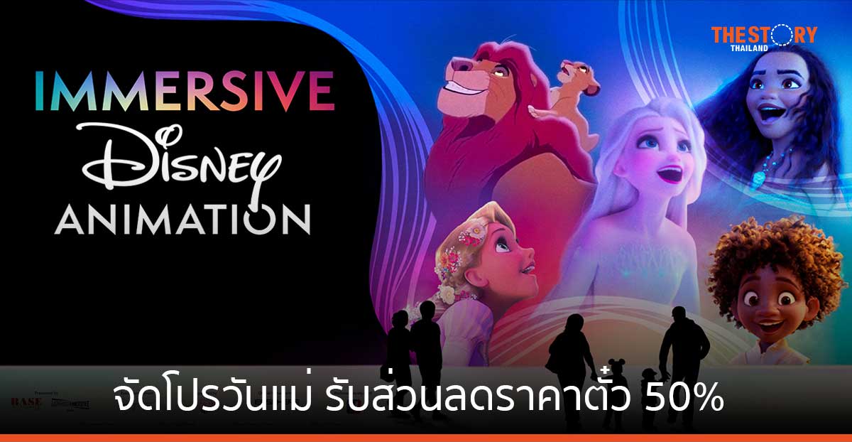 Immersive Disney animation จัดโปรวันแม่ ควงคุณแม่ชมนิทรรศการ รับส่วนลดราคาตั๋ว 50% 