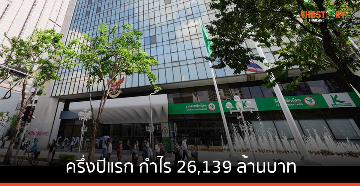 กสิกรไทย ครึ่งปีแรกปี 67 กำไร 26,139 ล้านบาท