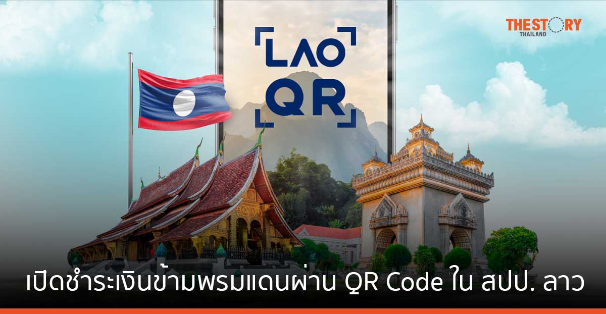 กรุงศรี เปิดให้บริการชำระเงินข้ามพรมแดนผ่าน QR Code ใน สปป. ลาว