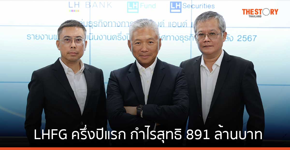 LHFG ครึ่งปีแรก กำไรสุทธิ 891 ล้านบาท เดินหน้ารุกสินเชื่อ SME