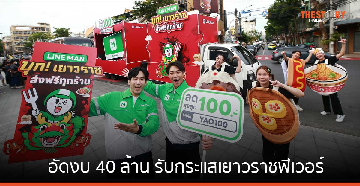 LINE MAN อัดงบ 40 ล้าน รับกระแสเยาวราชฟีเวอร์ แจกส่วนลด-ส่งฟรี