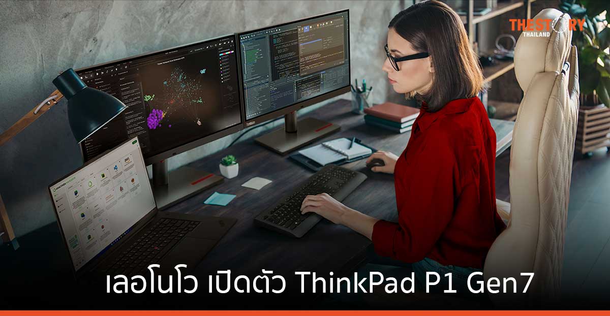 เลอโนโว เปิดตัว ThinkPad P1 Gen 7 เวิร์กสเตชันรุ่นพกพาที่มาพร้อม AI เทคโนโลยี