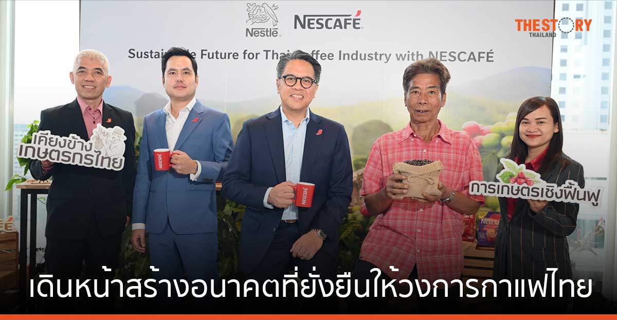 เนสกาแฟ ชูกลยุทธ์ "NES" เดินหน้าสร้างอนาคตที่ยั่งยืนให้วงการกาแฟไทย