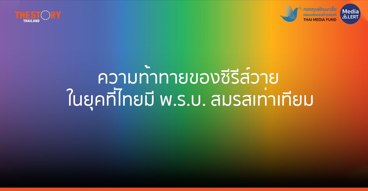 ความท้าทายของซีรีส์วาย ในยุคที่ไทยมี พ.ร.บ. สมรสเท่าเทียม