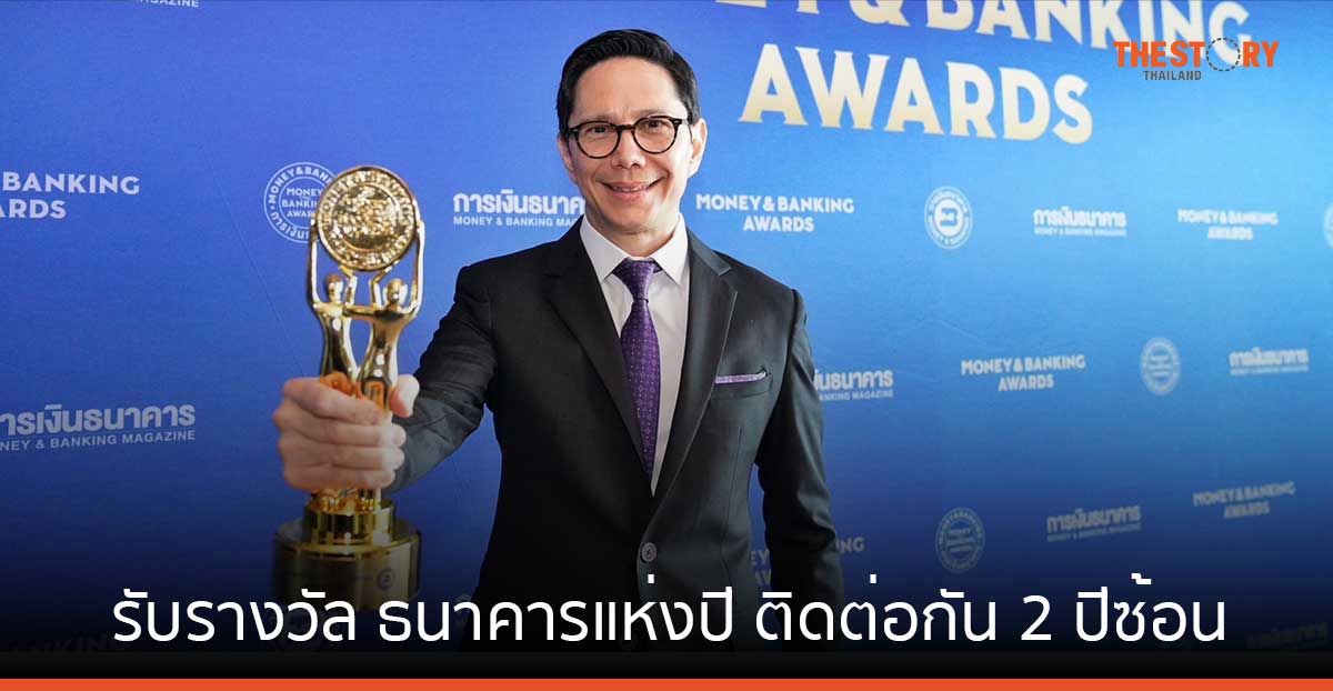 ‘กฤษณ์ จันทโนทก’ นำไทยพาณิชย์รับรางวัล ธนาคารแห่งปี ติดต่อกัน 2 ปีซ้อน