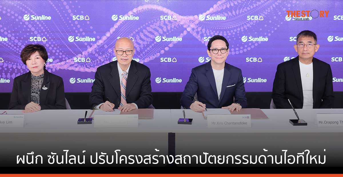 ไทยพาณิชย์ ผนึก ซันไลน์ ปรับโครงสร้างสถาปัตยกรรมด้านไอทีใหม่ ในรอบ 10 ปี