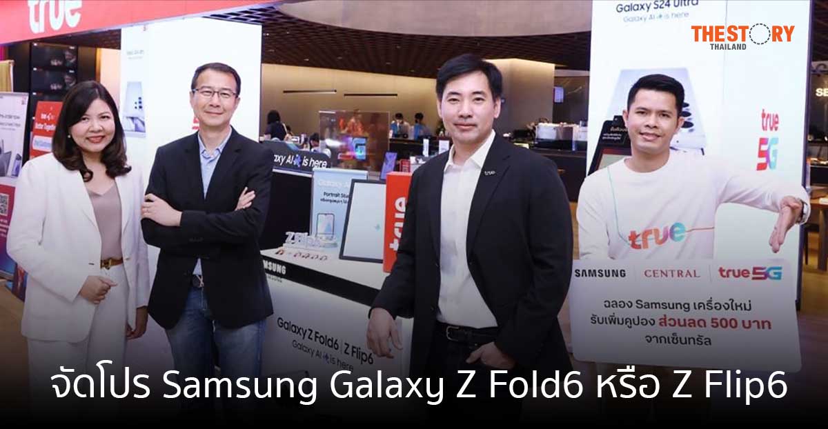 ทรู จับมือห้างเซ็นทรัล จัดโปรโมชันเด็ดเมื่อซื้อ Samsung Galaxy Z Fold6 หรือ Z Flip6