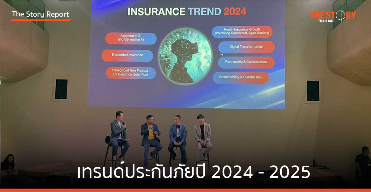 เทรนด์ประกันภัยปี 2024 – 2025
