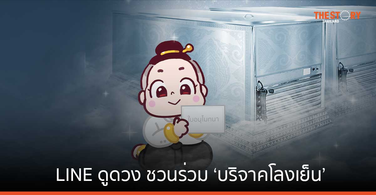 LINE ดูดวง ชวนร่วม ‘บริจาคโลงเย็น’ ส่งเสริมการทำบุญให้กับผู้ยากไร้และสังคม