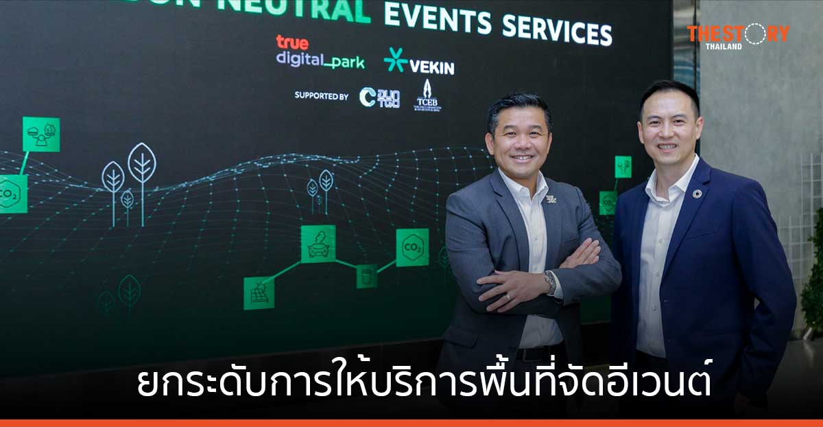ทรู ดิจิทัล พาร์ค จับมือ VEKIN ยกระดับการให้บริการพื้นที่จัดอีเวนต์ด้วย Carbon Neutral Events Service