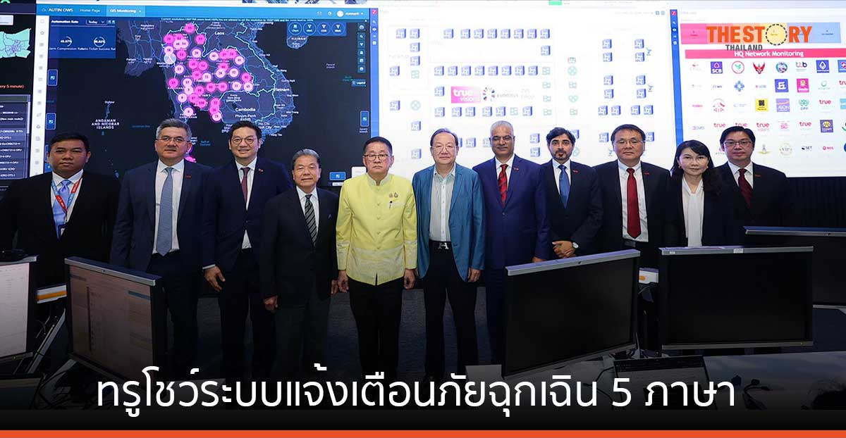ทรู โชว์ทดสอบ “LIVE – Cell Broadcast Service” ระบบแจ้งเตือนภัยฉุกเฉิน 5 ภาษา