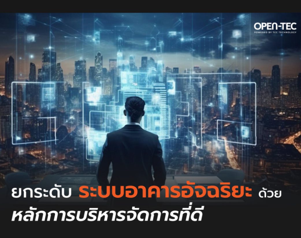 ยกระดับระบบอาคารอัจฉริยะด้วยหลักการบริหารจัดการที่ดี