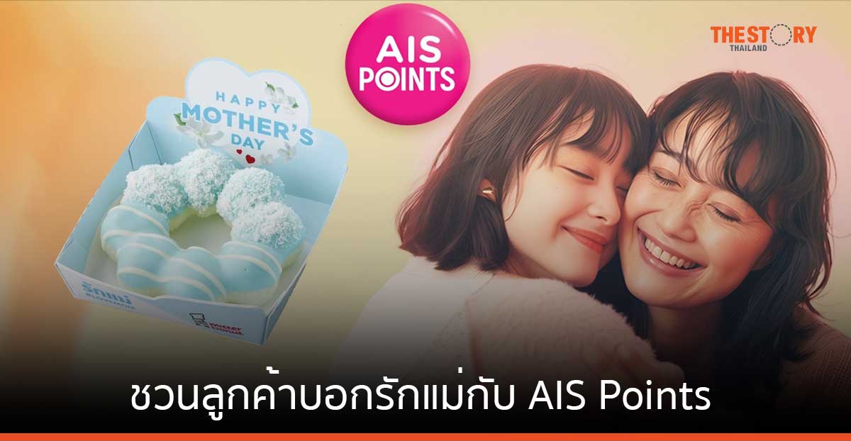 AIS ชวนลูกค้าบอกรักแม่กับ AIS Points เพียง 1 คะแนน ก็แลกรับความพิเศษได้