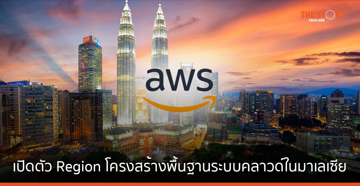 AWS ประกาศเปิดตัว Region โครงสร้างพื้นฐานระบบคลาวด์ในมาเลเซีย
