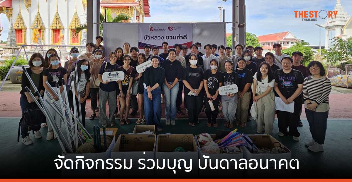 นักศึกษาโครงการ BLS Intern Camp 2024 จัดกิจกรรม ร่วมบุญ บันดาลอนาคต