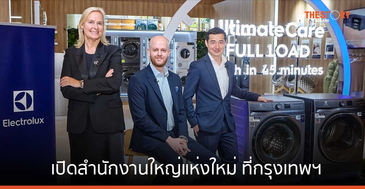 อีเลคโทรลักซ์ กรุ๊ป เปิดสำนักงานใหญ่ภูมิภาคที่กรุงเทพฯ ตั้งเป้าเป็นศูนย์กลางธุรกิจในเอเชีย