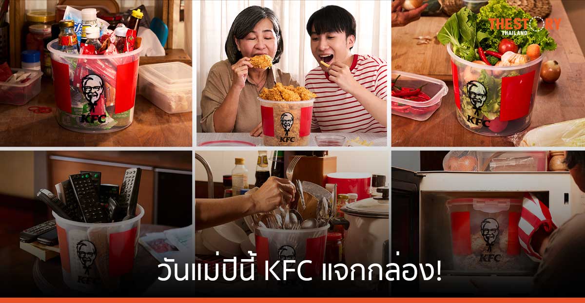วันแม่ปีนี้ KFC แจกกล่อง! เอาใจคุณแม่ชอบเก็บ