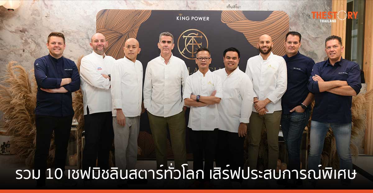 คิง เพาเวอร์ เสิร์ฟประสบการณ์พิเศษจาก 10 เชฟมิชลินสตาร์ สำหรับสมาชิก The Atlas Club