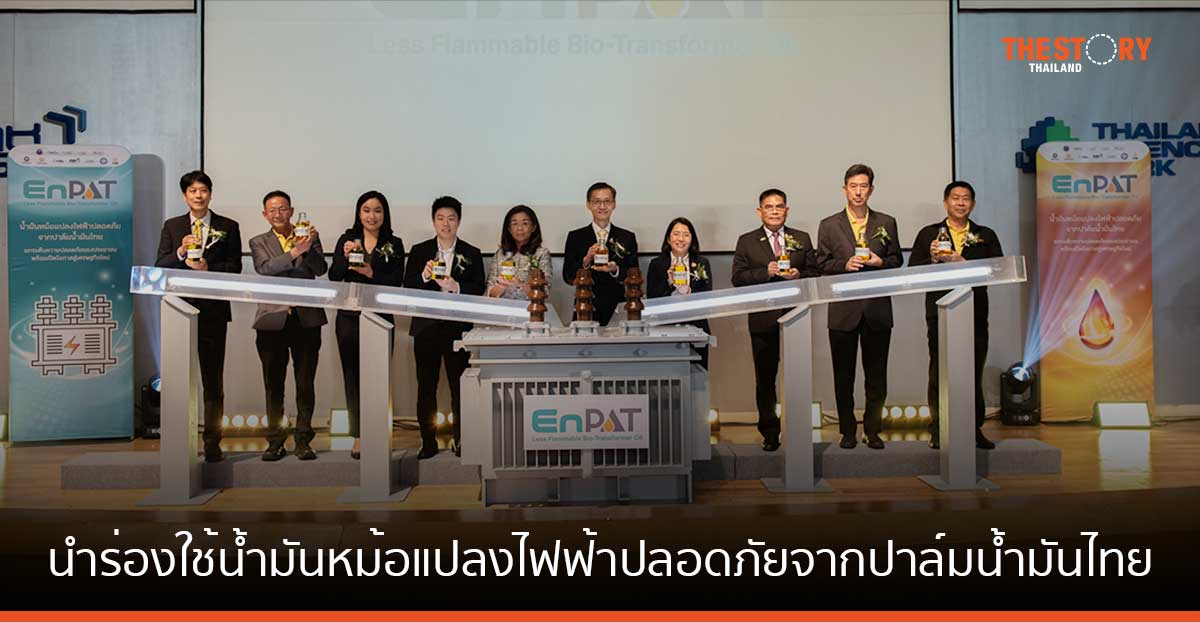 9 องค์กรผนึกกำลัง นำร่องใช้ “EnPAT” น้ำมันหม้อแปลงไฟฟ้าปลอดภัยจากปาล์มน้ำมันไทย