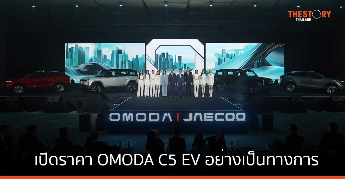 โอโมดา เปิดราคา OMODA C5 EV อย่างเป็นทางการ เริ่มต้นที่ 899,000 บาท