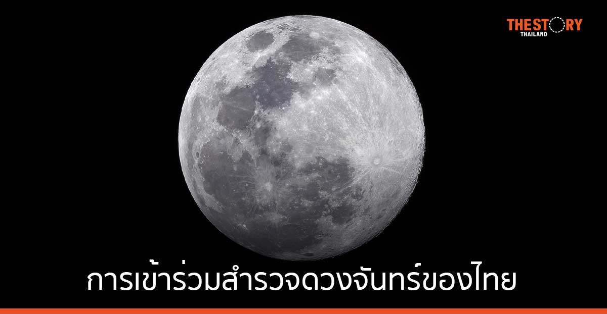 NARIT ฉายภาพ ประโยชน์ที่วงการวิทยาศาสตร์ไทยจะได้รับ จากการร่วมสํารวจดวงจันทร์