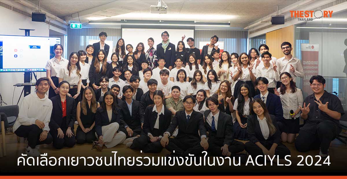 SEA Bridge ร่วมกับ Harbour.Space คัดเลือกเยาวชนไทย ร่วมแข่งขันนวัตกรรมด้านความยั่งยืนในงาน ACIYLS 2024 ที่สิงคโปร์