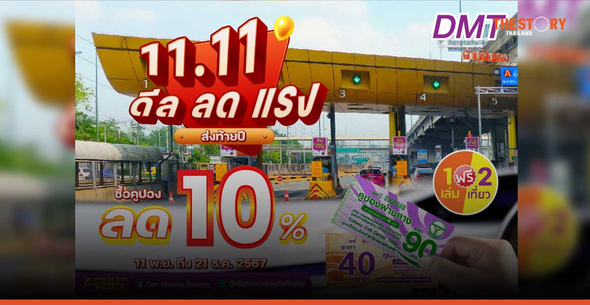 DMT มอบส่วนลดพิเศษ คูปองผ่านทาง 10% ฉลองส่งท้ายปลายปี เริ่มจำหน่าย 11 พ.ย.-21 ธ.ค. นี้