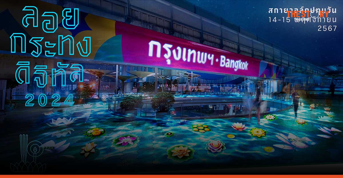 สยามดิสคัฟเวอรี่ จับมือ กทม. ชวนลอยกระทงดิจิทัล สืบสานประเพณีไทย ใส่ใจสิ่งแวดล้อม