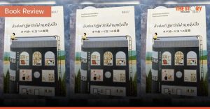 ส่งต่อปาฏิหารย์ผ่านหนังสือ [Book Review]