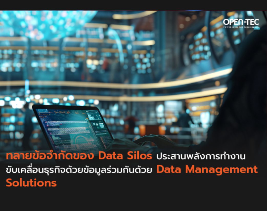 ทลายข้อจำกัดของ Data Silos ขับเคลื่อนธุรกิจด้วยข้อมูลร่วมกัน