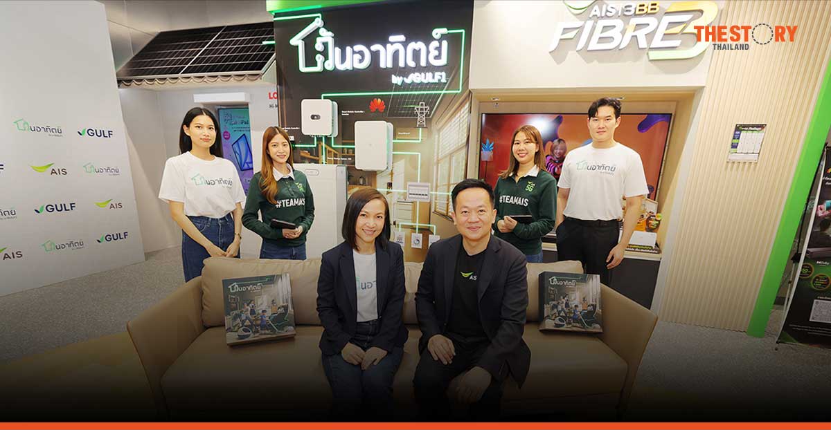 กัลฟ์1 เปิดตัวแบรนด์ 'วันอาทิตย์' โซลาร์บ้านครบวงจร จับมือ AIS บุกตลาดที่อยู่อาศัย