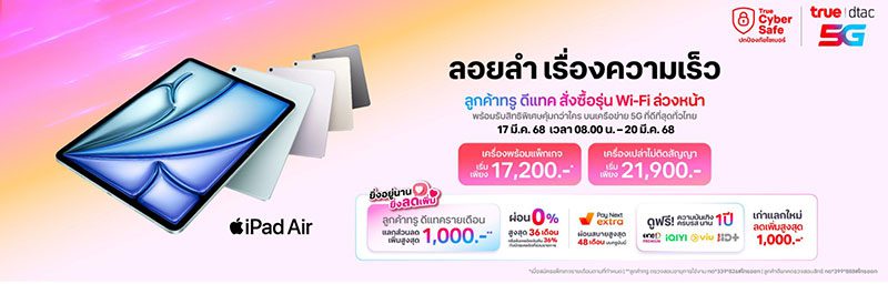 ทรู-ดีแทค เตรียมวางจำหน่าย iPad Air รุ่นใหม่ รวมถึง iPad รุ่นอัปเดต 