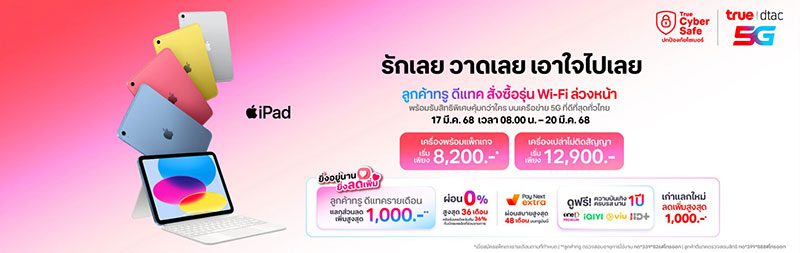 ทรู-ดีแทค เตรียมวางจำหน่าย iPad Air รุ่นใหม่ รวมถึง iPad รุ่นอัปเดต 