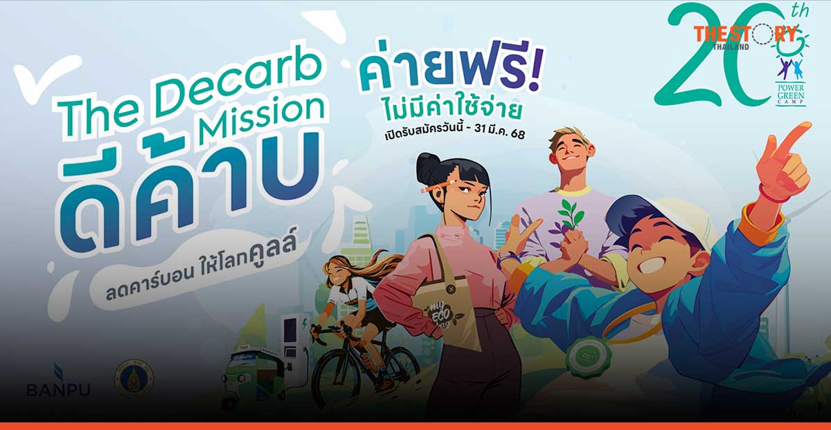 “บ้านปู – คณะสิ่งแวดล้อมฯ ม.มหิดล” ชวนวัยรุ่นลุยภารกิจลดคาร์บอน ใน Power Green Camp ปีที่ 20