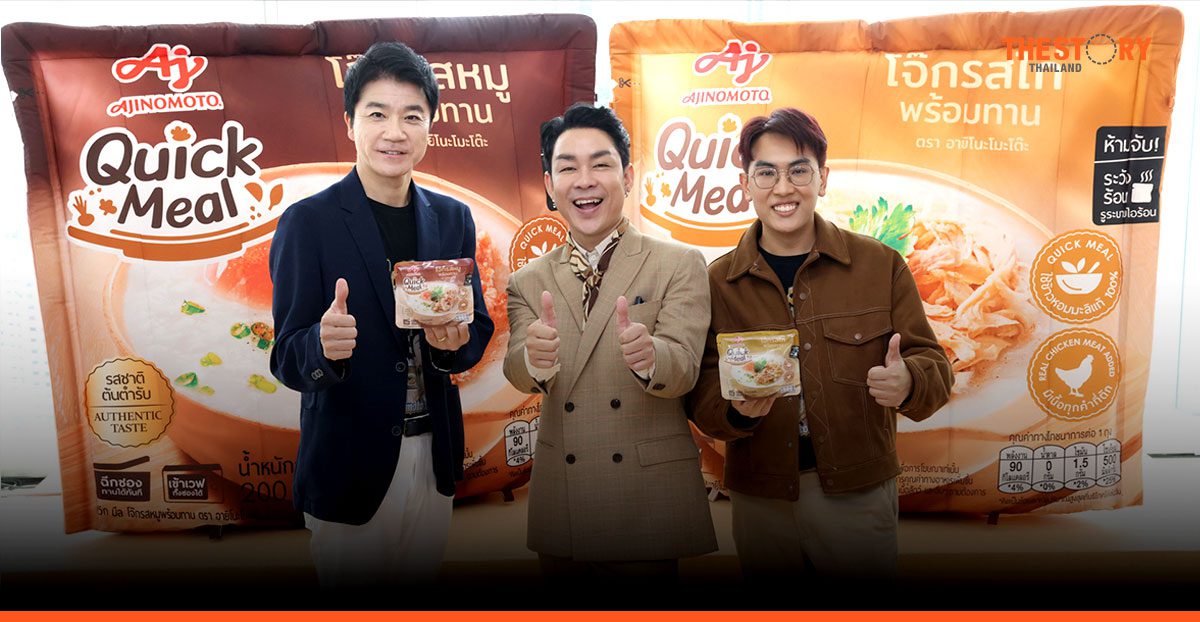 อายิโนะโมะโต๊ะ ส่ง ‘อายิโนะโมะโต๊ะ ควิก มีล’ โจ๊กพร้อมทานเอาใจคนเมือง