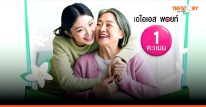 AIS จัดแคมเปญวันแม่ ชวนใช้ ‘AIS Points’ แลกรับความสุขแทนใจ เริ่มต้นเพียง 1 พอยท์