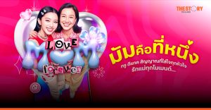 ทรู-ดีแทค ร่วมฉลองวันแม่ โทรฟรี 30 นาที พร้อมกิจกรรม DIY และโปรโมชันพิเศษ